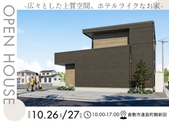 【連島町鶴新田】完成見学会！～広々とした上質空間、ホテルライクなお家～のメイン画像