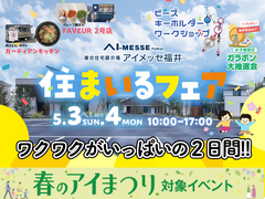 アイメッセ福井《住まいるフェア》来場予約【春のアイまつり特典対象】のメイン画像