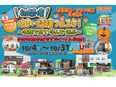 水沢店・一関店合同開催！８棟同時すまい探検フェスタ★のメイン画像