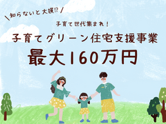 知らないと大損⁉最大160万円の割引可能！子育てグリーン住宅支援事業相談会のメイン画像