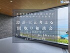 設計士と考える間取り相談会のメイン画像