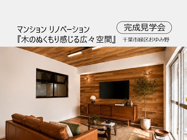 【マンションリノベーション】千葉市緑区おゆみ野  完成見学会のメイン画像