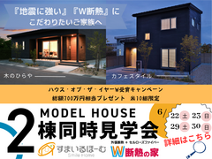 『とことんこだわりたい！』モデルハウス2棟同時 見学会！！のメイン画像