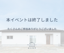【岩出市】　G3×ダブル断熱の未来基準の平屋｜完成見学会のメイン画像