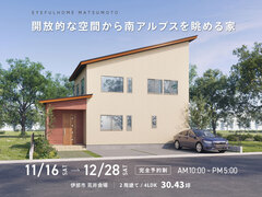 【伊那市荒井会場】開放的な空間から南アルプスを眺める家！《完成見学会》のメイン画像