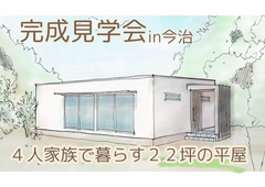 今治市で夢のマイホーム完成見学会のメイン画像