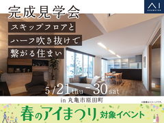 丸亀展示場　《丸亀市原田町》スキップフロアとハーフ吹き抜けで繋がる住まい　完成見学会のメイン画像