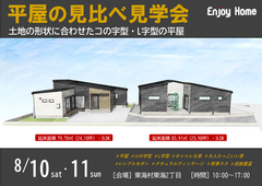 平屋の見比べ見学会｜コの字型・L字型の平屋が見学できます！【オープン開催・ご予約も可能です】のメイン画像