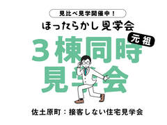 【元祖！】見れば納得！佐土原3棟同時のほったらかし見学会！のメイン画像