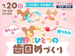四条第一展示場　【満員御礼✨】赤ちゃんへの贈りもの♡世界にひとつの歯固めづくりのメイン画像