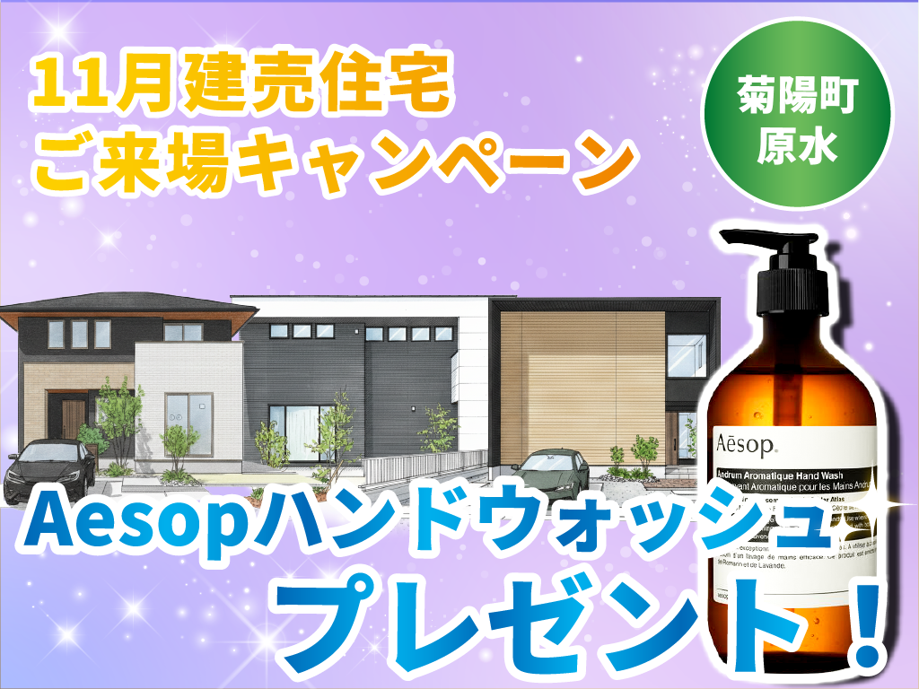 【菊陽町原水】Aesopプレゼント！建売住宅ご来場キャンペーン！【11月限定】