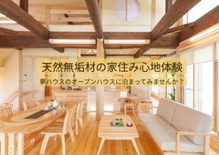 【夢ハウス】北谷町オープンハウス宿泊体験※家づくり検討中の方限定のメイン画像