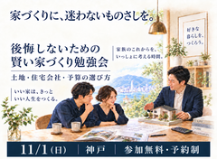 後悔しないための家づくり勉強会のメイン画像