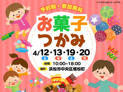 お菓子つかみイベントのメイン画像