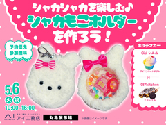 丸亀展示場　【満員御礼✨】シャカもこホルダーをつくろう！ワークショップのメイン画像