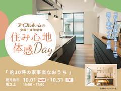 コスパのいいおうち「住み心地体感DAY」見学会｜坂之上モデルのメイン画像