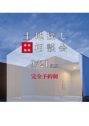土地探し相談会2025（無料）のメイン画像
