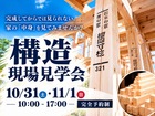 住まいの内側が見える構造現場見学会開催！のメイン画像