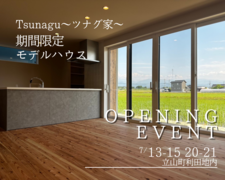 新商品 Tsunagu～ツナグ家～ 期間限定 モデルハウス  のメイン画像