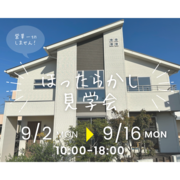 ほったらかし見学会開催！！のメイン画像