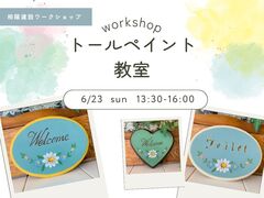 《相模原市矢部》ワークショップ　トールペイント教室のメイン画像