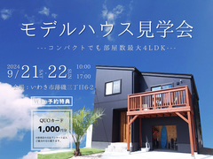 【いわき市】スキップフロアの家 薄磯モデルハウス見学会のメイン画像