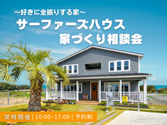 サーファーズハウス  ～家づくり相談会～のメイン画像