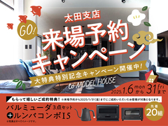 伊勢崎展示場　来場予約キャンペーンのメイン画像