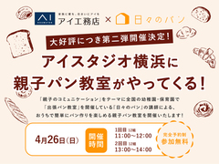 【受付終了】アイ工務店×日々のパン　親子パン教室🍞✨のメイン画像
