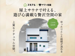 屋上サウナで叶える、遊び心満載な贅沢空間の家【三木店】のメイン画像
