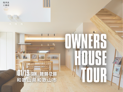 【オーナーズハウス見学会】のメイン画像