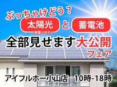 【太陽光と蓄電池】全部見せます大公開フェア！のメイン画像