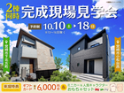 2棟同時完成現場見学会【宮崎UMK展示場】のメイン画像