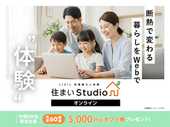 断熱で変わる暮らしを体感！LIXIL住まいStudioのメイン画像