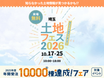 新座展示場　来場予約のメイン画像