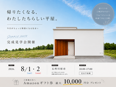 帰りたくなる、わたしたちらしい平屋　完成見学会のメイン画像
