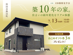 築10年の家。 住まいの経年変化をリアル体感のメイン画像
