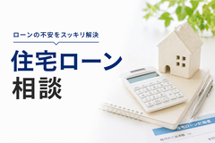 【当日OK】家づくり前に住宅ローンの不安を整理できる相談会のメイン画像