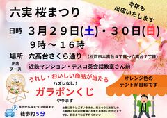 【松戸市】六実の桜まつり　出店のメイン画像