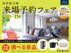 福津展示場　来場予約フェアのメイン画像