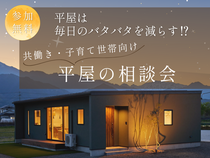 平屋は毎日のバタバタを減らす⁉　共働き・子育て世帯向け【平屋相談会】のメイン画像