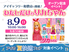  アイギャラリー和歌山　コーディネートしよう♡わたしだけのリカちゃんのメイン画像