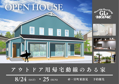 【OPEN HOUSE 】　サーファーズハウス 見学会🏡のメイン画像