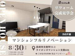 【長崎市文教町】リフォーム完成見学会のメイン画像