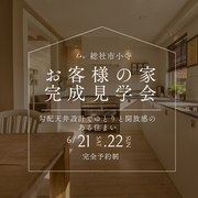 【総社市小寺】お客様の家完成見学会のメイン画像