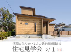 住んでからの本音が聞ける住宅見学会のメイン画像