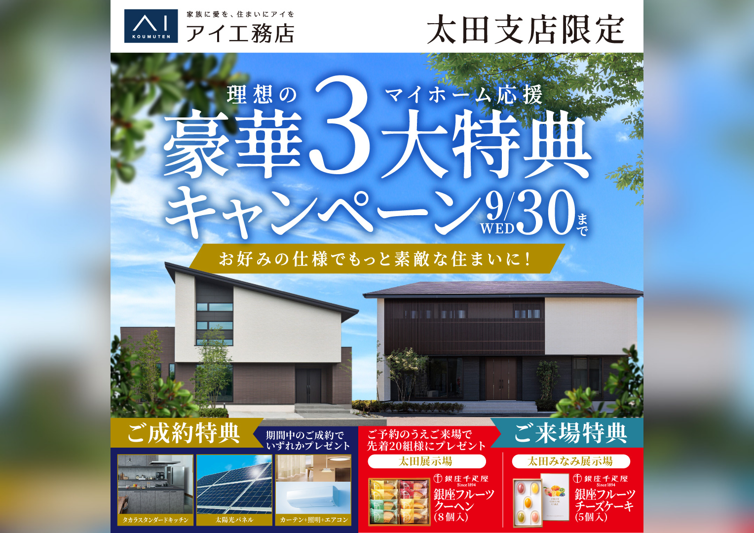 太田みなみ展示場 豪華3大特典キャンペーン｜アイ工務店 太田支店