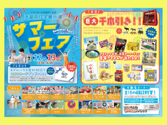 天童南住宅展示場サマーフェアのメイン画像