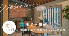 住宅展示場【埼玉県さいたま市】雨でも快適、梅雨を楽しむおうちカフェ見学会のメイン画像