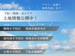＜下松・周南・光エリア＞土地情報公開中！プラン・見積り無料作成しますのメイン画像
